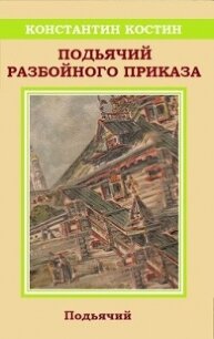 Подьячий Разбойного приказа (СИ) - Костин Константин Александрович (библиотека книг .txt, .fb2) 📗