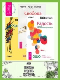 Радость. Свобода. Храбрость - Раджниш (Ошо) Бхагаван Шри (читать книги без сокращений .TXT, .FB2) 📗