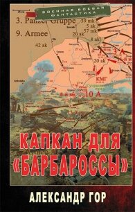 Капкан для «Барбароссы» (СИ) - Гор Александр (читать книги txt, fb2) 📗