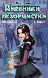 Дневники экзорцистки. Злыдни (СИ) - Тезий Фэн (читать книги онлайн бесплатно полностью txt, fb2) 📗