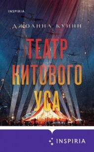 Театр китового уса - Куинн Джоанна (читать книгу онлайн бесплатно полностью без регистрации .txt, .fb2) 📗