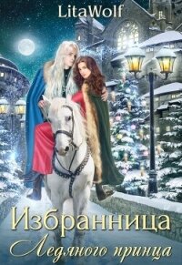 Избранница Ледяного принца (СИ) - "Lita Wolf" (читаем полную версию книг бесплатно .txt, .fb2) 📗