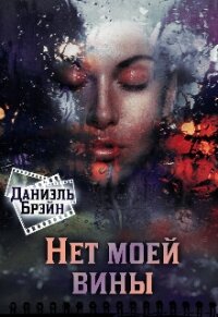 Нет моей вины (СИ) - Брэйн Даниэль (серии книг читать онлайн бесплатно полностью .TXT, .FB2) 📗