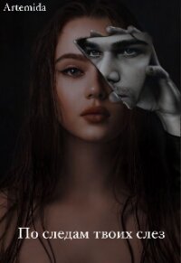 По следам твоих слез (СИ) - "Artemida" (читать книги онлайн регистрации txt, fb2) 📗