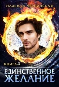 Единственное желание. Книга 4 (СИ) - Черпинская Надежда (лучшие книги txt, fb2) 📗
