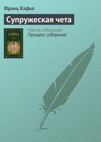 Супружеская чета - Кафка Франц (книги бесплатно без регистрации полные .TXT) 📗