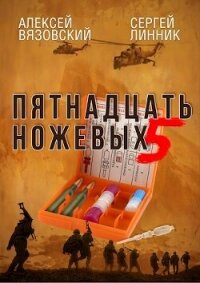 Пятнадцать ножевых. Том 5 (СИ) - Вязовский Алексей (книги без регистрации txt, fb2) 📗