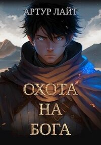 Охота на Бога (СИ) - Лайт Артур (читать книги онлайн полные версии .txt, .fb2) 📗