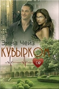 Кувырком (ЛП) - Чейз Эмма (библиотека книг бесплатно без регистрации .TXT, .FB2) 📗