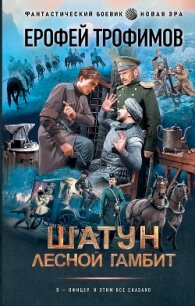 Лесной гамбит - Трофимов Ерофей (читаем полную версию книг бесплатно .txt, .fb2) 📗