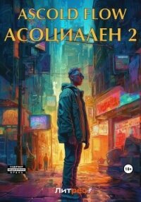 Асоциален 2 - Flow Ascold (бесплатные онлайн книги читаем полные версии .TXT, .FB2) 📗