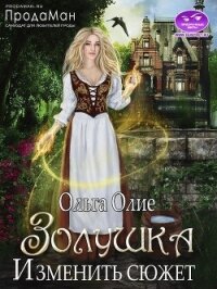 Изменить сюжет (СИ) - Олие Ольга (книги онлайн без регистрации txt, fb2) 📗