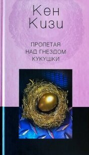 Пролетая над гнездом кукушки - Кизи Кен Элтон (книги онлайн полностью бесплатно TXT, FB2) 📗