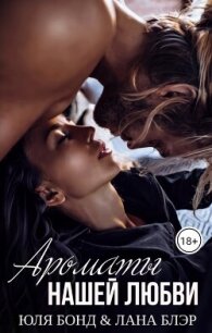 Ароматы нашей любви (СИ) - Блэр Лана (читаем полную версию книг бесплатно .TXT, .FB2) 📗