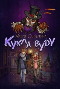 Кукла вуду (СИ) - Сакрытина Мария (читать книги без сокращений TXT, FB2) 📗