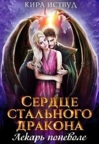 Сердце стального дракона. Лекарь поневоле (СИ) - Иствуд Кира (читать книги онлайн бесплатно полностью .txt, .fb2) 📗