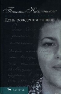 День рождения кошки - Набатникова Татьяна Алексеевна (читать книги онлайн полные версии TXT, FB2) 📗