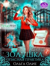 Опасная практика (СИ) - Олие Ольга (бесплатные полные книги txt, fb2) 📗