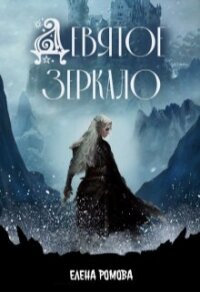 Девятое зеркало (СИ) - Ромова Елена Александровна (книги бесплатно без регистрации .TXT, .FB2) 📗