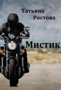 Мистик (СИ) - Ростова Татьяна (читать книгу онлайн бесплатно полностью без регистрации TXT, FB2) 📗