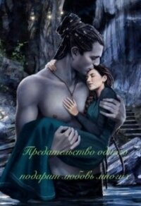 Предательство одного подарит любовь многих (СИ) - "Taruna Poddubnaya" (книги без регистрации бесплатно полностью сокращений TXT, FB2) 📗