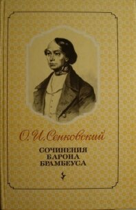 Петербургские нравы - Сенковский Осип Иванович (книги онлайн без регистрации .txt, .fb2) 📗