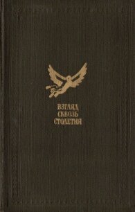 Взгляд сквозь столетия - Казанцев Александр Петрович (книги бесплатно без регистрации полные .txt, .fb2) 📗