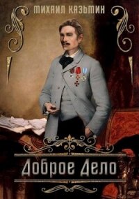 Доброе дело (СИ) - Казьмин Михаил Иванович (электронную книгу бесплатно без регистрации .txt, .fb2) 📗