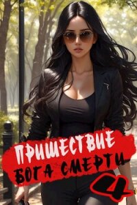 Пришествие бога смерти. Том 4 (СИ) - Дорничев Дмитрий (книги без регистрации полные версии .TXT, .FB2) 📗