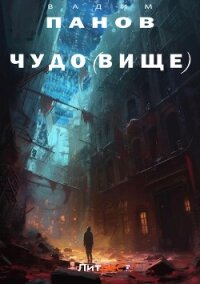 Чудо(вище) - Панов Вадим (читать полностью книгу без регистрации .TXT, .FB2) 📗