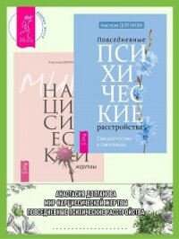 Повседневные психические расстройства + Мир нарциссической жертвы - Долганова Анастасия (книги читать бесплатно без регистрации txt, fb2) 📗