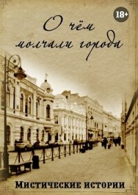 О чём молчали города. Мистические истории - Корж Дарья (книги онлайн полные версии TXT, FB2) 📗