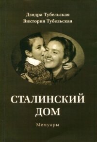 Сталинский дом. Мемуары (СИ) - Тубельская Дзидра Эдуардовна (хорошие книги бесплатные полностью .TXT, .FB2) 📗