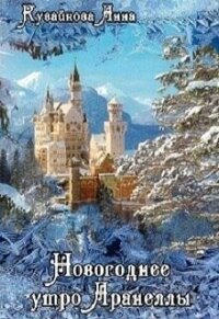 Новогоднее утро Аранеллы (СИ) - Кувайкова Анна Александровна (книги серия книги читать бесплатно полностью TXT, FB2) 📗