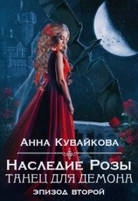 Наследие Розы: Танец для демона. Эпизод 2 (СИ) - Кувайкова Анна Александровна (полная версия книги TXT, FB2) 📗