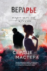 Сердце мастера - Арье Вера (читать онлайн полную книгу txt, fb2) 📗