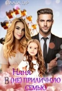 Няня в (не)приличную семью (СИ) - Тур Злата (серии книг читать онлайн бесплатно полностью txt, fb2) 📗