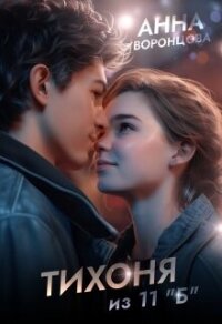 Тихоня из 11 "Б" (СИ) - Воронцова Анна (читать книги онлайн бесплатно без сокращение бесплатно txt, fb2) 📗