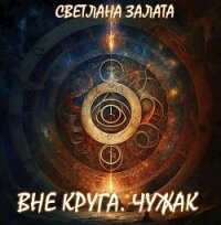 Вне Круга. Чужак (СИ) - Залата Светлана (читать лучшие читаемые книги .txt, .fb2) 📗