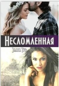 Несломленная (СИ) - Тур Злата (книга бесплатный формат txt, fb2) 📗