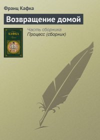 Возвращение домой - Кафка Франц (читать полную версию книги .txt) 📗