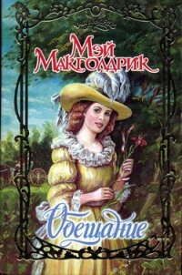 Обещание - Макголдрик Мэй (электронная книга .TXT, .FB2) 📗