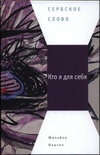 Кто я для себя - Пантич Михайло (полные книги .TXT, .FB2) 📗