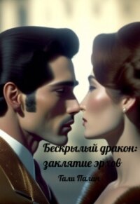 Бескрылый дракон: заклятие эрхов (СИ) - Палан Тали (книги полностью .TXT, .FB2) 📗