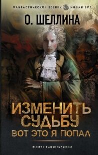 Изменить судьбу. Вот это я попал - "shellina" (читать книги .txt, .fb2) 📗