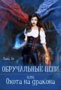 Обручальные цепи, или Охота на дракона (СИ) - Эл Лана (книги хорошего качества txt, fb2) 📗