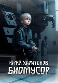 Биомусор (СИ) - Харитонов Юрий Владимирович (читать книги TXT, FB2) 📗