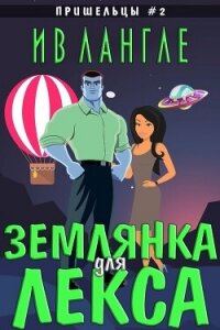 Землянка для Лекса (ЛП) - Лангле Ив (мир книг txt, fb2) 📗