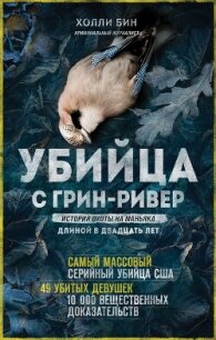 Убийца с Грин-Ривер. История охоты на маньяка длиной в двадцать лет - Бин Холли (читать книги полностью без сокращений бесплатно txt, fb2) 📗