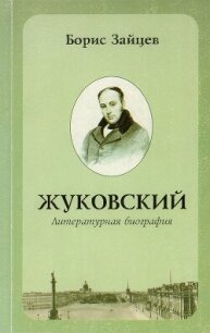 Жуковский. Литературная биография - Зайцев Борис Константинович (читать полную версию книги .txt, .fb2) 📗